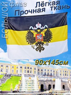 Скидка на Флаг Имперский большой Царской монархии России