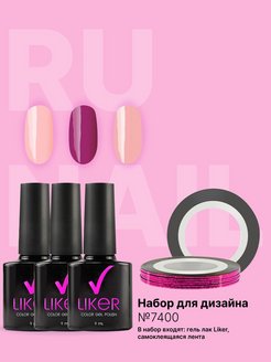 Отзыв на Набор гель лаков Liker + лента для дизайна ногтей