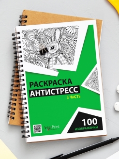 Скидка на Антистресс раскраска книга для детей и взрослых 100 картинок