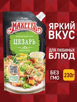 Скидка на Соус Цезарь 50,5%, дой-пак 200 гр