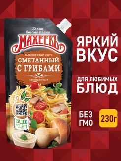 Скидка на Соус Сметанный с грибами, 200 г