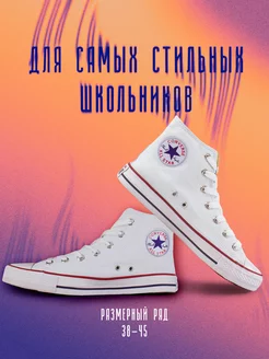 Скидка на Кеды школьные высокие текстильные Converse