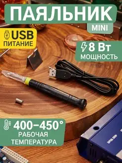 Скидка на Паяльник мини с USB проводом