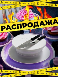 Распродажа .