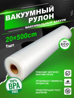 Скидка на Пакеты для вакууматора рифленые 20*500см