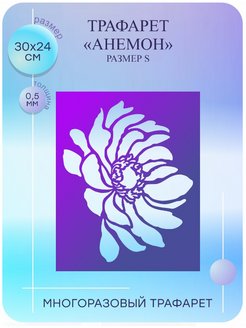 Отзыв на Трафареты для творчества декора стен цветы  Анемон