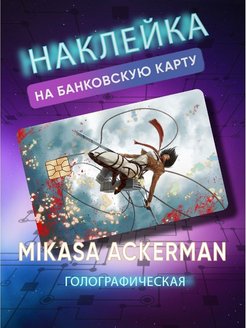 Скидка на Голографическая наклейка на банковскую карту аниме