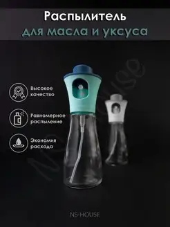 Скидка на Распылитель для масла и уксуса