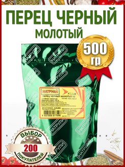 Скидка на Перец черный молотый 500гр