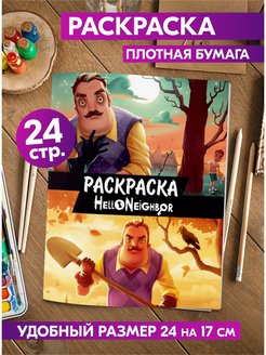 Скидка на Раскраска антистресс Привет сосед малышей девочек мальчиков