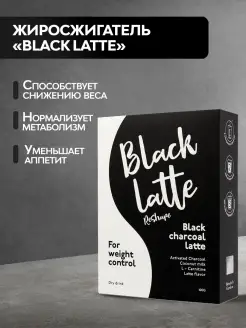 Скидка на Black Latte ("Блэк Латте") жиросжигатель для похудения с активированным углём, пиколинатом хрома 