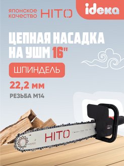 Скидка на Насадка на болгарку HCS125/16-01, длина 16, 3/8,паз 1.3 мм