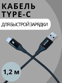 Скидка на Кабель USB Type-C быстрая зарядка 1.2 м,1м