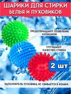 Скидка на Набор шаров для стирки и сушки белья и пуховиков 2 шт