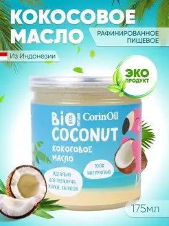 Скидка на Масло кокосовое CorinOil 175 гр