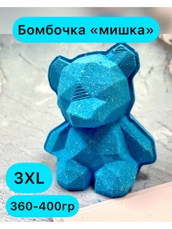 Скидка на Бомбочка для ванны большая - мишка синий 3XL