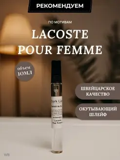 Скидка на Духи масляные стойкие Lacoste Pour Femme