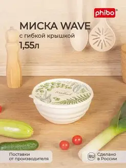 Скидка на Миска с крышкой и декором WAVE 1,55л