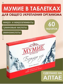 Отзыв на Мумие алтайское - Бальзам гор в таблетках