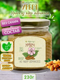 Скидка на Урбеч из ядер абрикоса 230г.