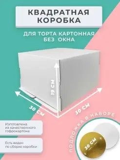 Скидка на Коробка для торта 30*30*19