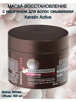 Скидка на Маска - восстановление с кератином смываемая Keratin Active