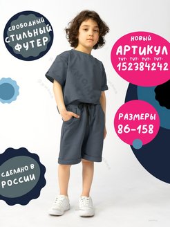Скидка на Детский костюм с шортами для мальчика для девочки летний
