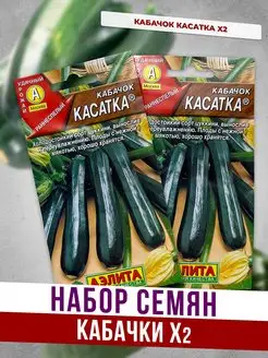 Скидка на Семена Кабачок цуккини Касатка