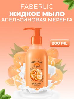 Скидка на Жидкое мыло для рук Beauty Cafe Фаберлик