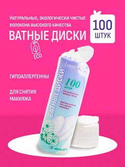 Скидка на Ватные диски косметические 100 шт