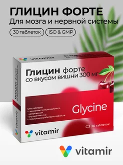 Скидка на Глицин Форте вишня с витаминами С, В6 и В12 для нервной системы таб. №30, 300 мг (VITAMIR)