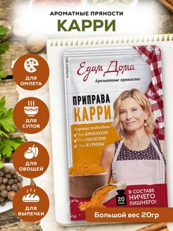 Скидка на Карри Едим Дома 20г