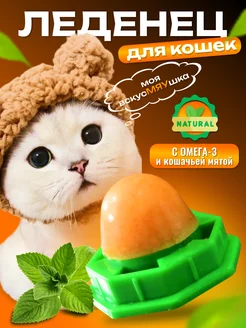 Скидка на Леденец с кошачьей мятой