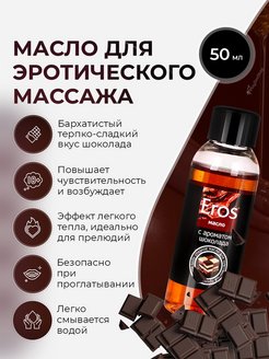 Скидка на Масло массажное Eros tasty с ароматом шоколада