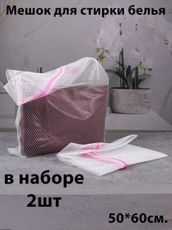 Скидка на Мешки для стирки белья в стиральной машине, 2 шт, 50*60 см