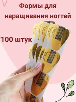 Скидка на Нижние формы для наращивания моделирования ногтей 100 шт