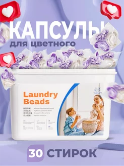 Скидка на Капсулы Laundry Beads для стирки цветного белого 30 шт