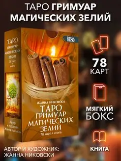 Скидка на Таро Гримуар Магических Зелий (78 карт+книга)