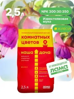 Скидка на Грунт для комнатных цветов, 2,5 л