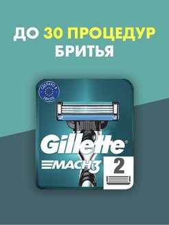 Скидка на Сменные кассеты для бритвы Gillette Mach3 , 2 лезвия в упаковке