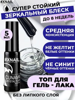 Скидка на Топ для ногтей глянцевый без липкого слоя CUNAMI CRYSTAL TOP