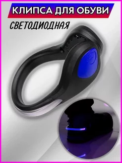 Скидка на Светящаяся LED клипса для обуви