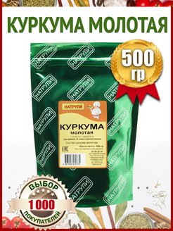 Скидка на Куркума молотая натуральная 500 гр