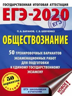 Скидка на ЕГЭ-2020. Обществознание (60x84 8). 50 тренировочных