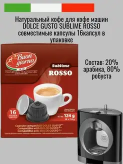 Скидка на Кофе Dolce Gusto Sublime Rosso 16 капсул