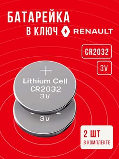 Скидка на Батарейка в ключ Рено 2 шт 3v CR2032