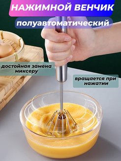 Отзыв на Венчик нажимной для взбивания