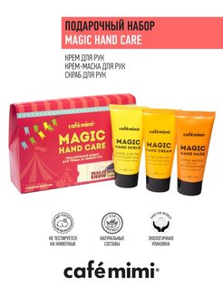 Скидка на Подарочный набор MAGIC HAND CARE крем для рук маска скраб
