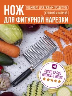 Скидка на Фигурный нож для резки овощей и картофеля на кухню