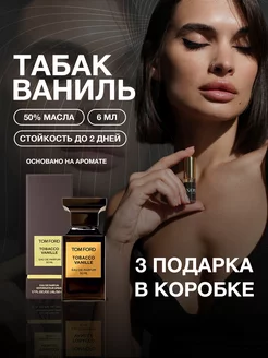 Скидка на Масляные духи Табак и Ваниль Tobacco Vanille +3 подарка